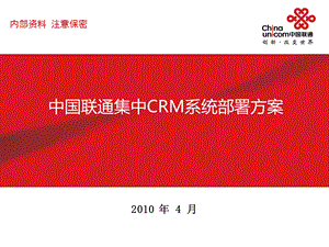 中国联通集中CRM系统部署方案.ppt