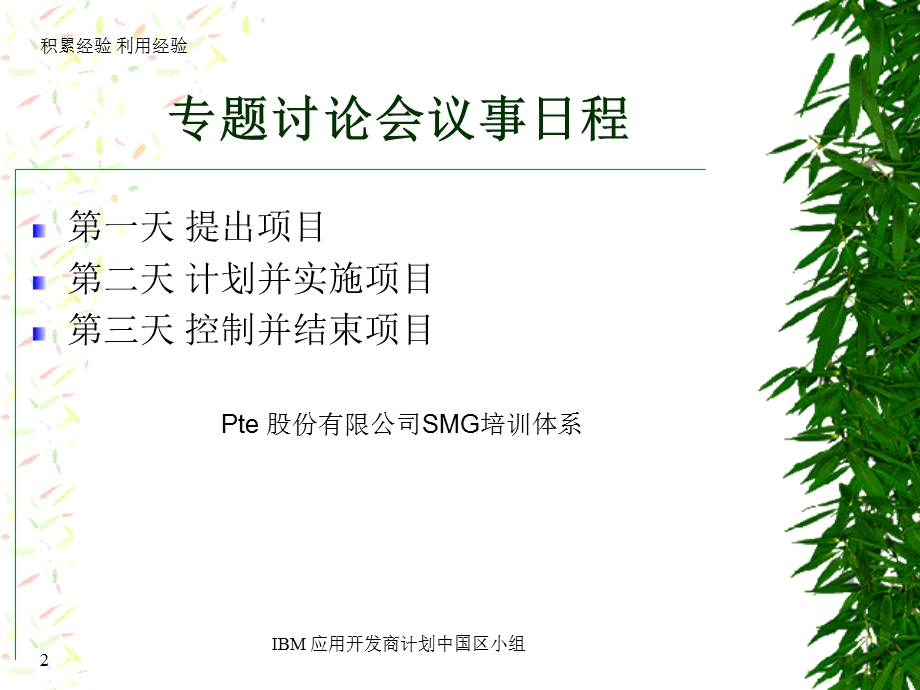 成功的项目管理上海IBM项目经理培训.ppt_第2页