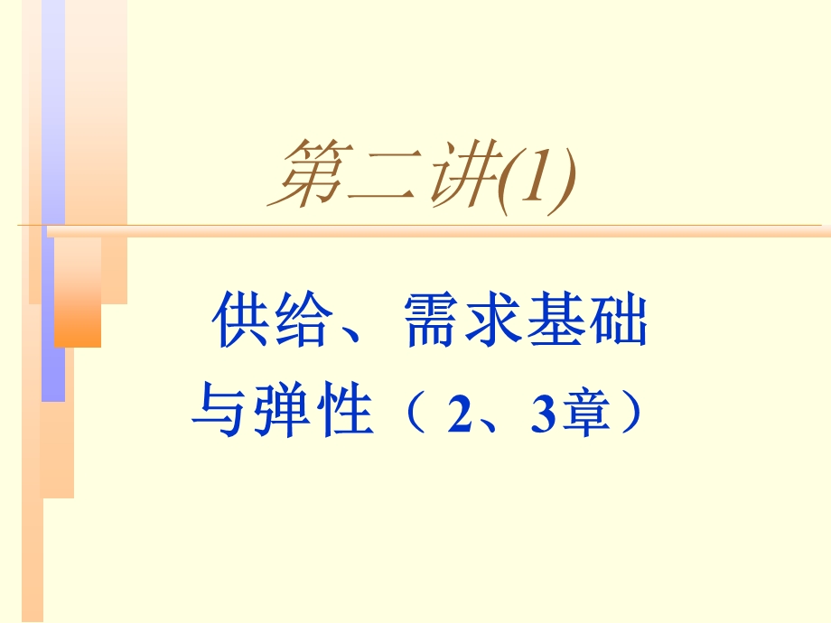 管理经济学讲义华中科技大学张克中博博士第二讲需求分析.ppt_第1页