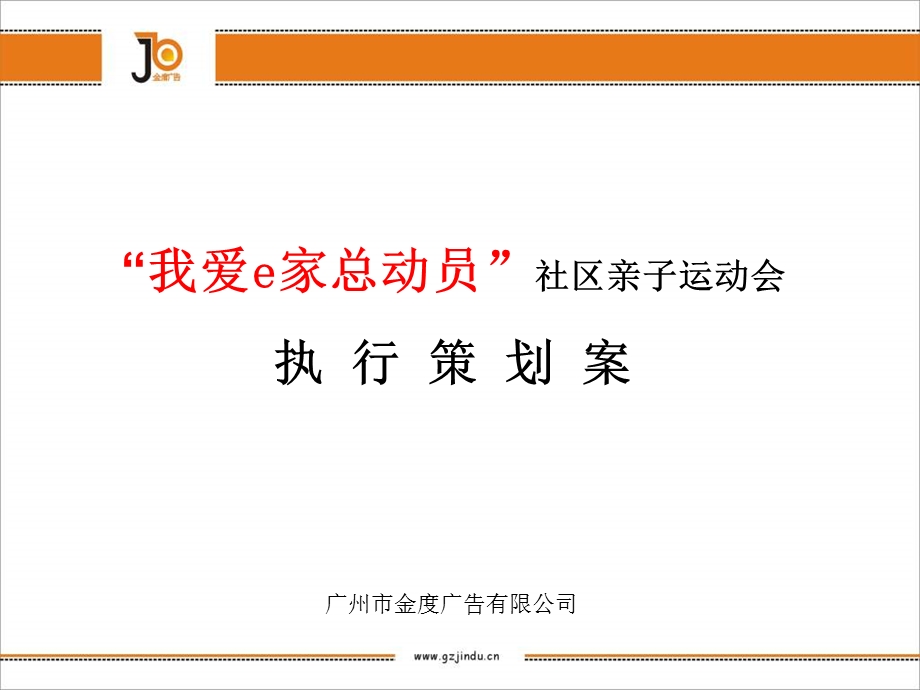 【广告策划PPT】我爱e家总动员社区亲子运动会执行策划案.ppt_第1页