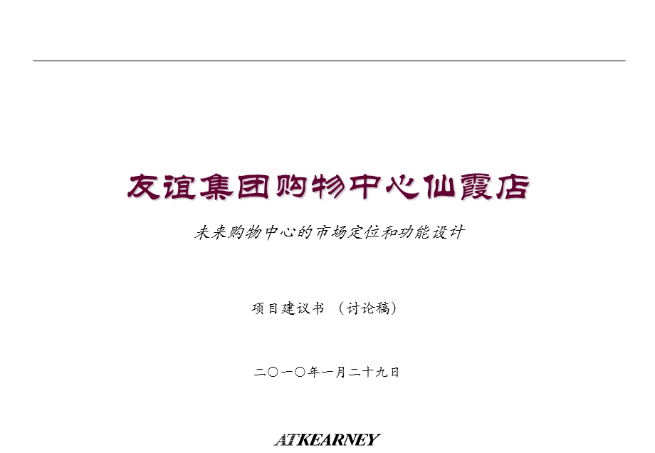 友谊集团购物中心仙霞店市场定位和功能设计（69页） .ppt_第1页