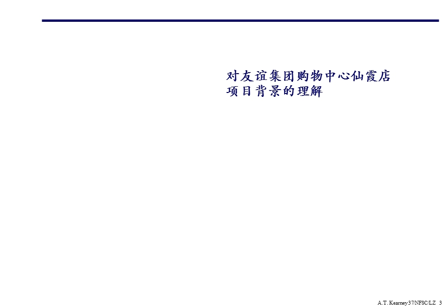 友谊集团购物中心仙霞店市场定位和功能设计（69页） .ppt_第3页