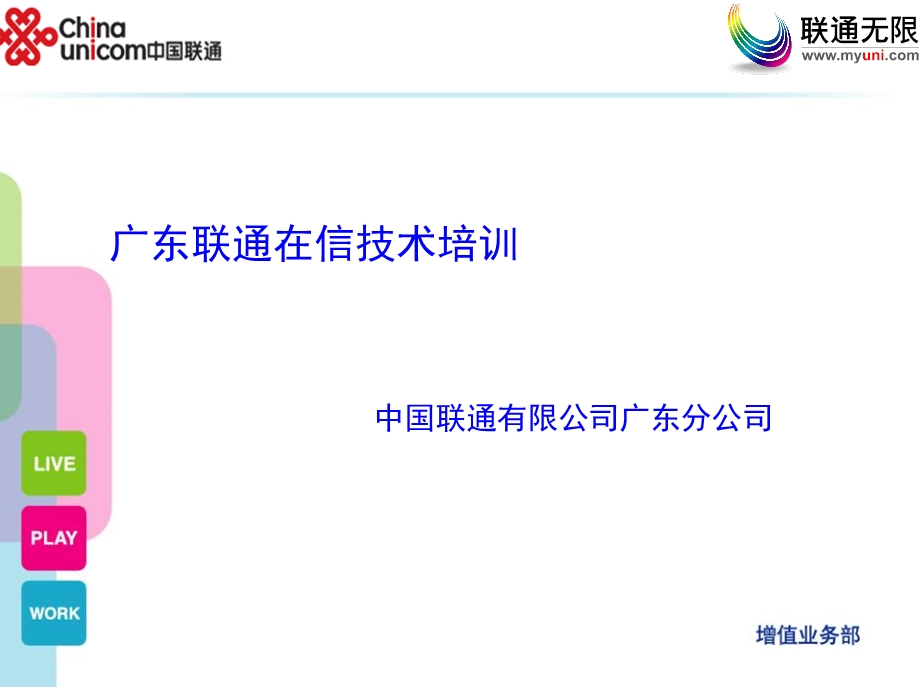 广东联通联通在信技术培训文档.ppt_第1页