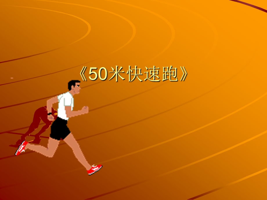 小学体育《50米快速跑》课件.ppt_第1页