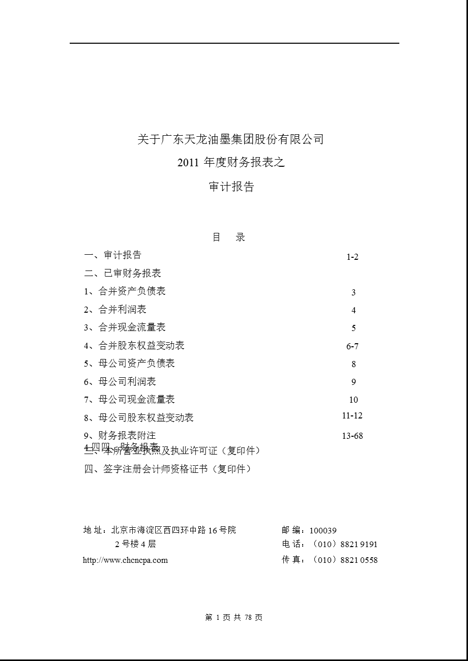 天龙集团：审计报告.ppt_第1页