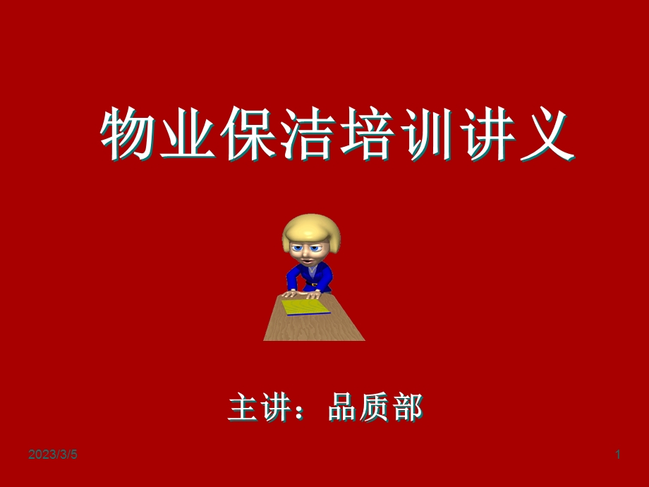 5873948837物业保洁培训讲义.ppt.ppt.ppt_第1页