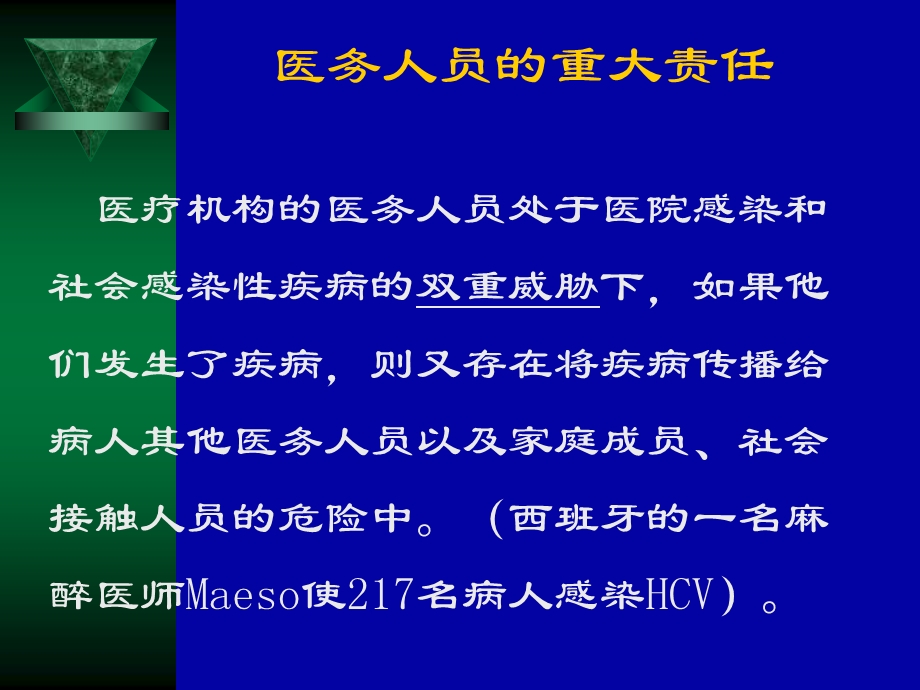 医务人员自身感染和艾滋病职业暴露的预防与控制34.ppt_第3页