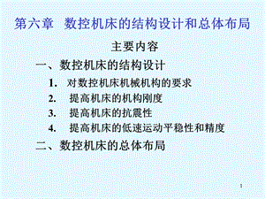 数控机床的结构设计与总体布局教学课件PPT.ppt