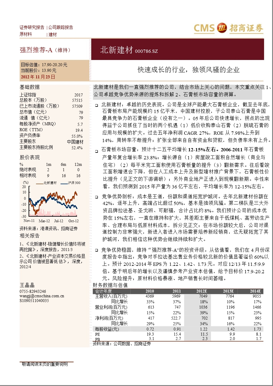 北新建材(000786)：快速成长的行业独领风骚的企业1126.ppt_第1页