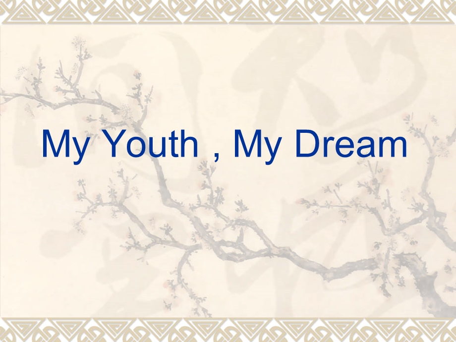 My Youth , My Dream.ppt_第1页