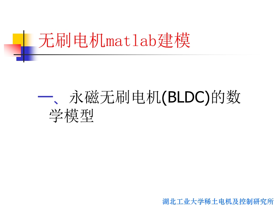 Matlab系列之无刷电机matlab建模.ppt_第2页