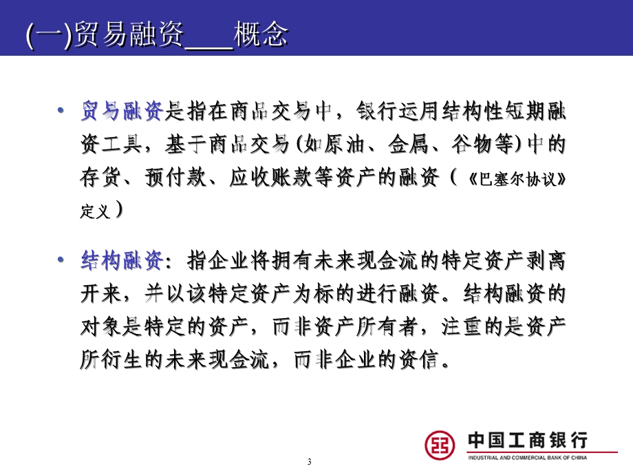 银行国内贸易融资业务培训资料.ppt_第3页