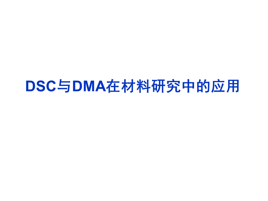 DSC与DMA研究方法1.ppt_第1页