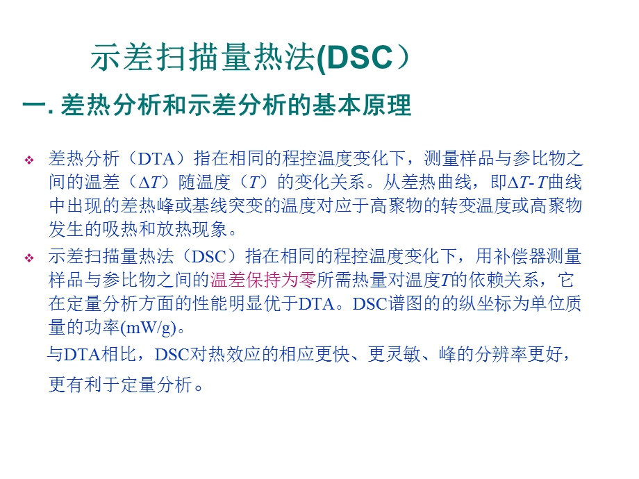 DSC与DMA研究方法1.ppt_第3页