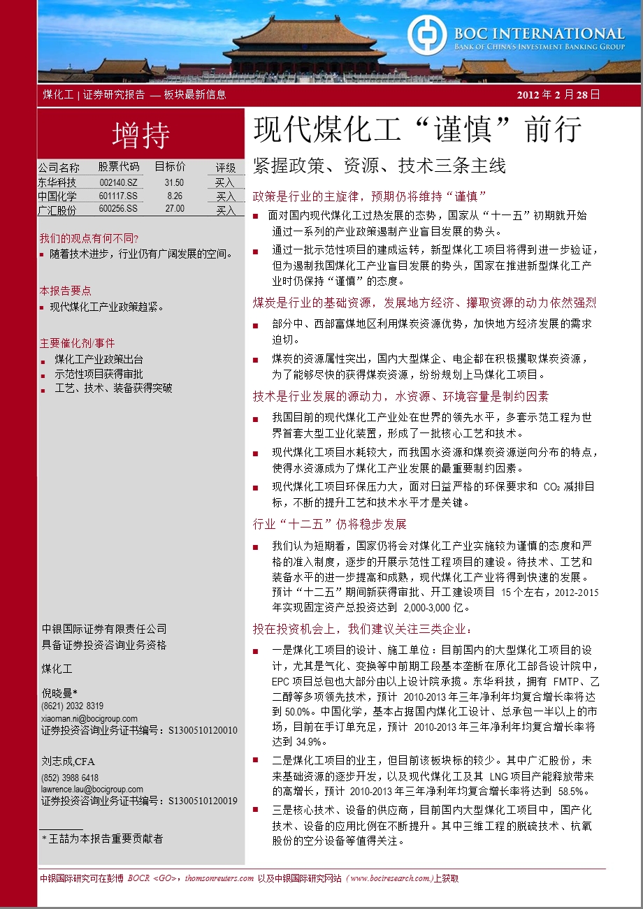 现代煤化工“谨慎”前行：紧握政策、资源、技术三条主线0228.ppt_第1页