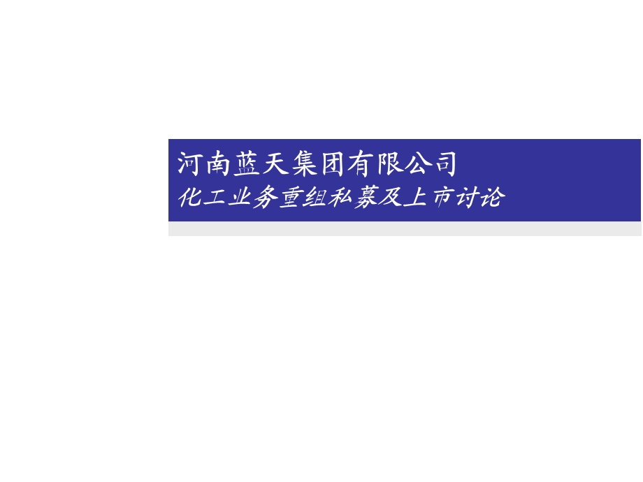 河南蓝天集团有限公司化工业务重组私募及上市讨论.ppt_第1页