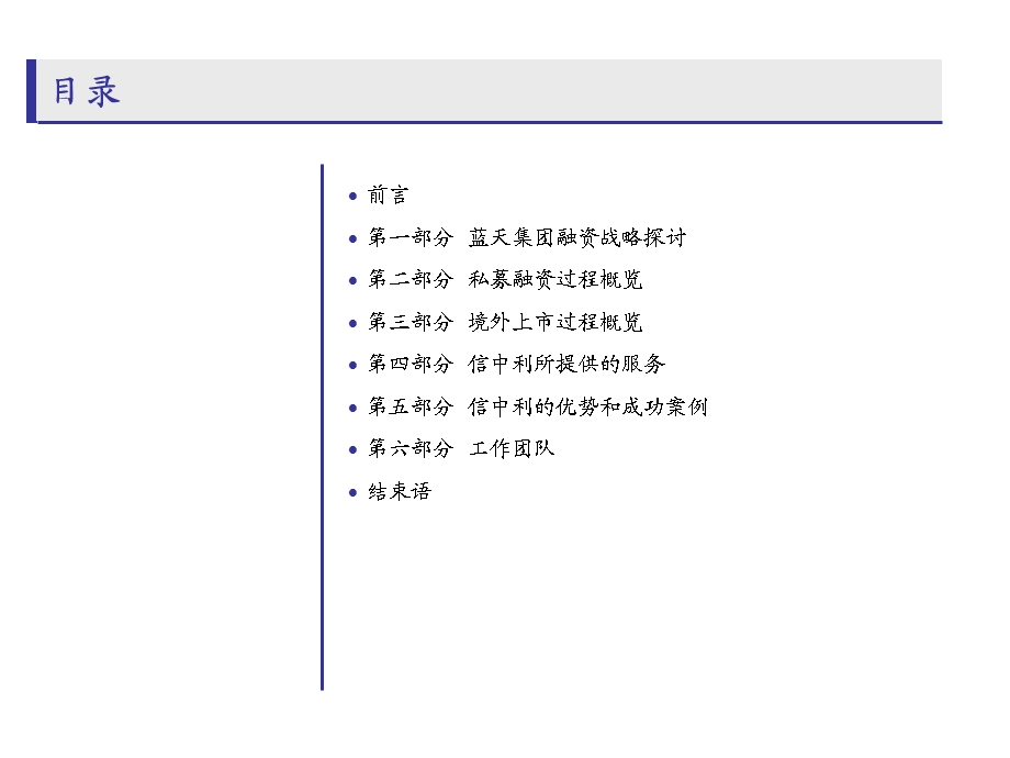 河南蓝天集团有限公司化工业务重组私募及上市讨论.ppt_第2页