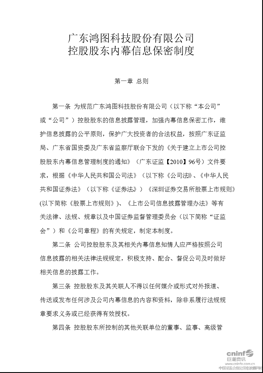 广东鸿图：控股股东内幕信息保密制度（10月） .ppt_第1页