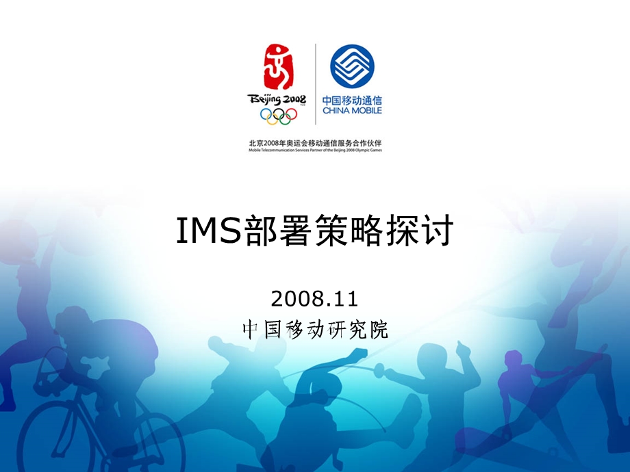 中国移动研究院IMS部署策略探讨.ppt_第1页