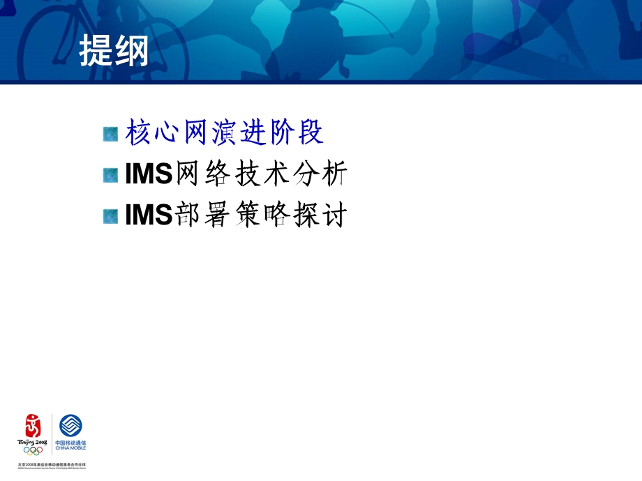 中国移动研究院IMS部署策略探讨.ppt_第2页