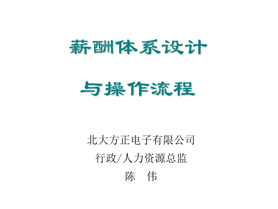 盛高培训：薪酬体系设计技术.ppt_第1页