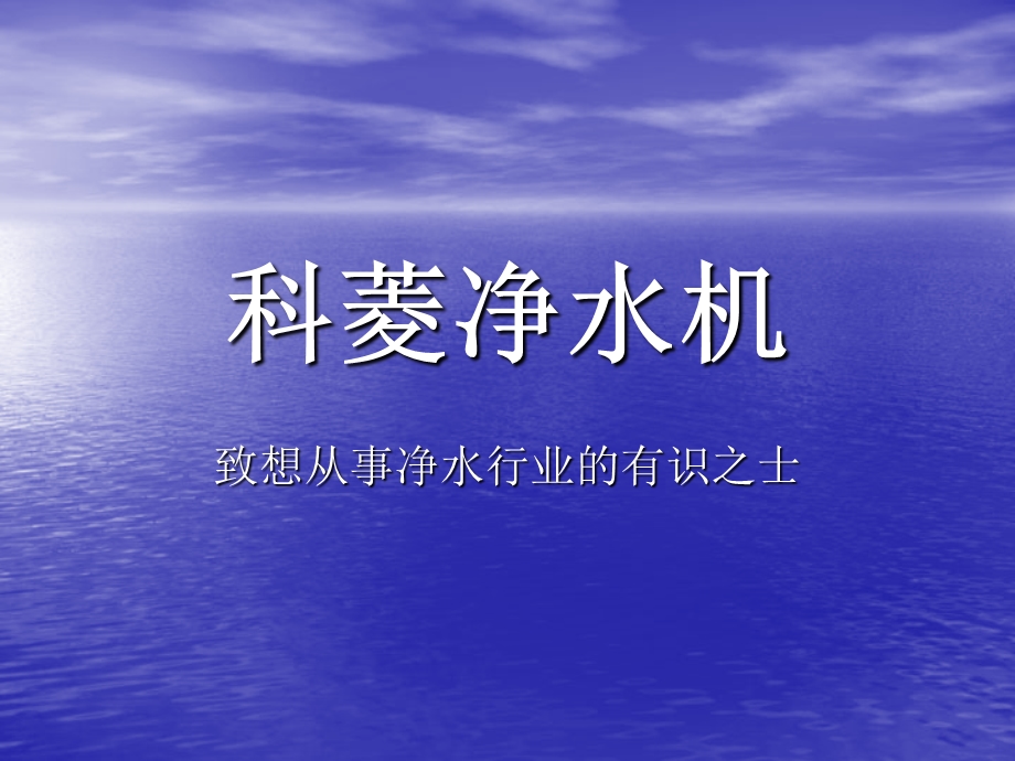 科菱净水器招商资料.ppt_第1页