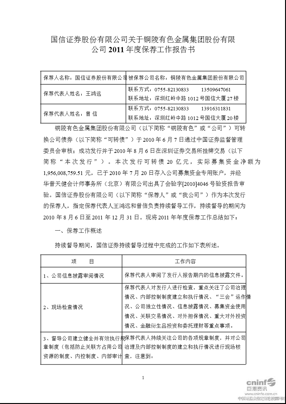 铜陵有色：国信证券股份有限公司关于公司保荐工作报告书.ppt_第1页