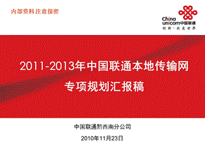 中国联通本地传输网专项规划汇报稿PPT黔西南(11月25日).ppt