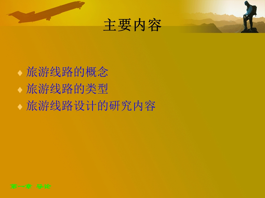 旅游线路设计.ppt_第3页