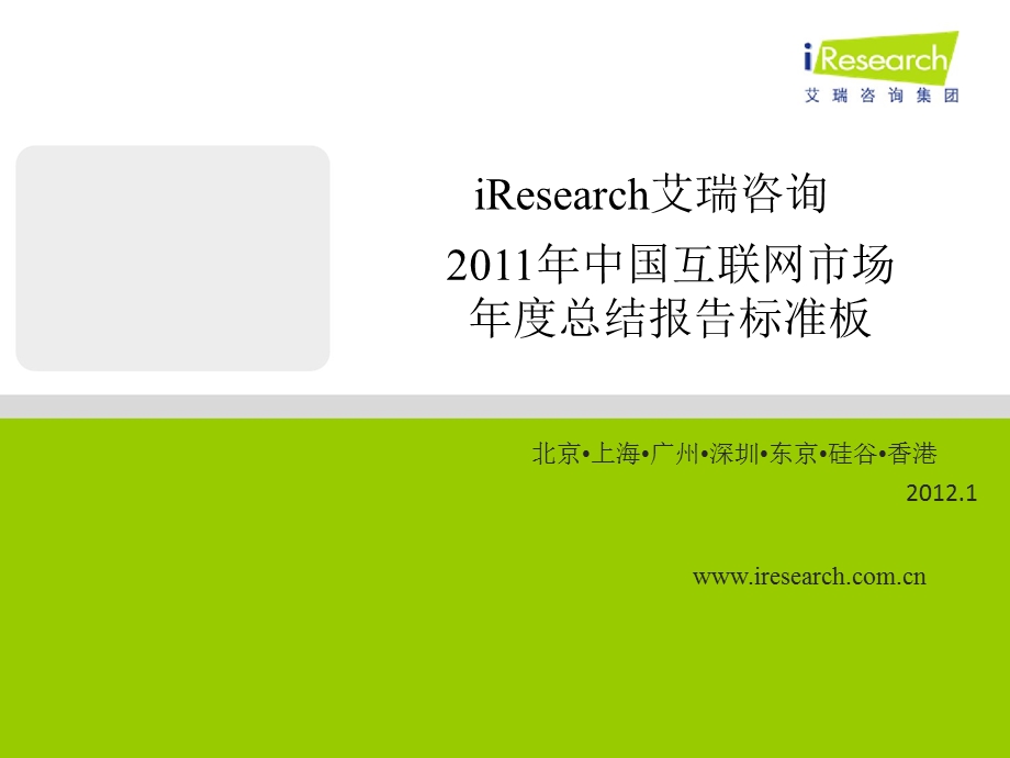 中国互联网市场总结报告标准版.ppt_第1页