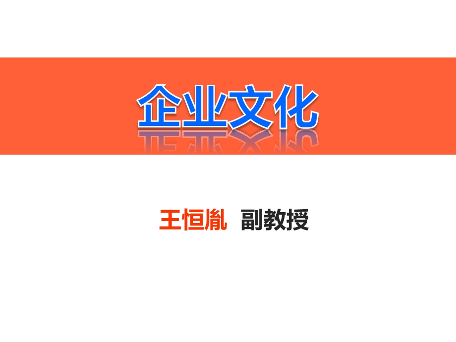 企业文化教学课件PPT1.ppt_第1页