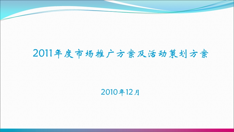 市场推广方案及活动策划方案.ppt_第1页