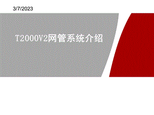 精华资料6.t2000网管系统介绍.ppt