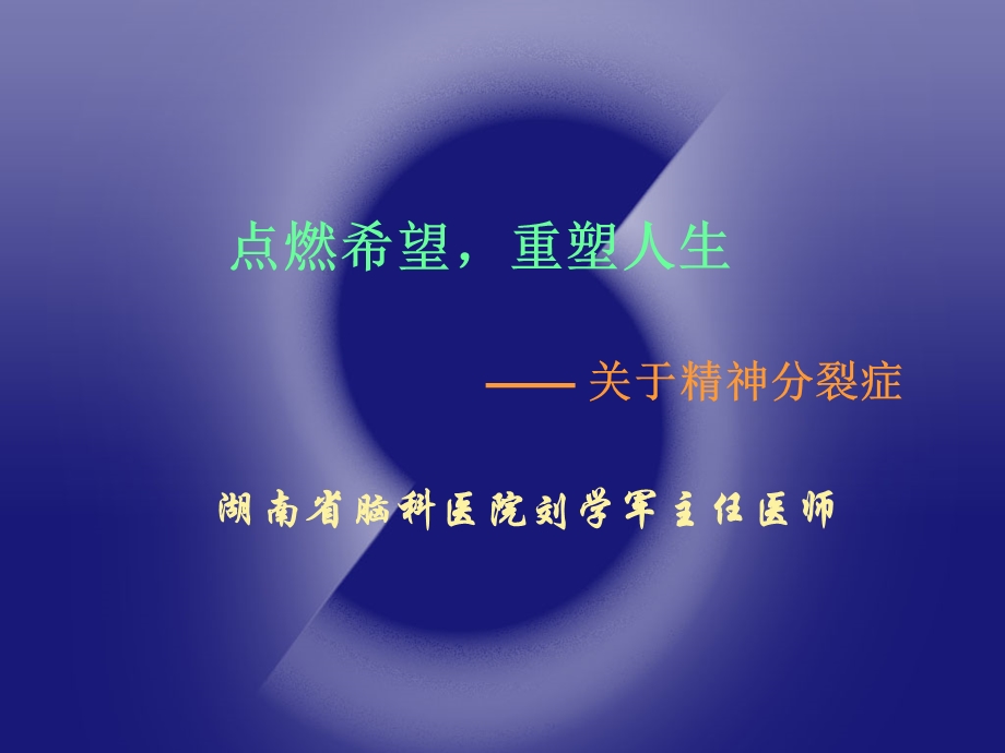 精神分裂症科普.ppt_第1页