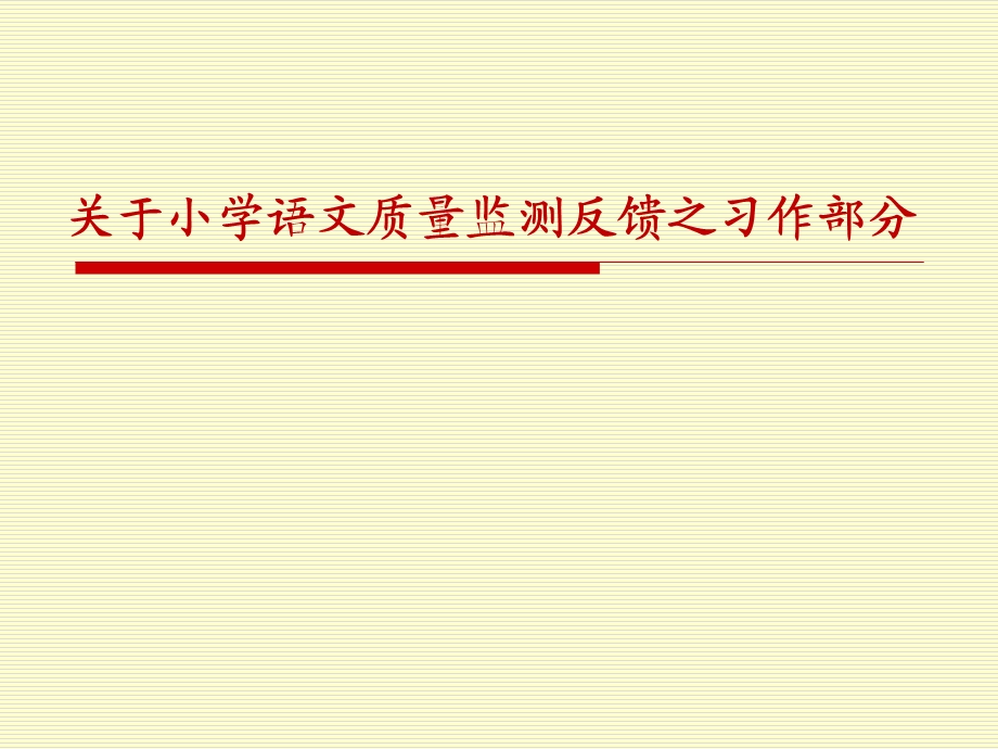 关于小学语文质量监测反馈之习作部分.ppt_第1页