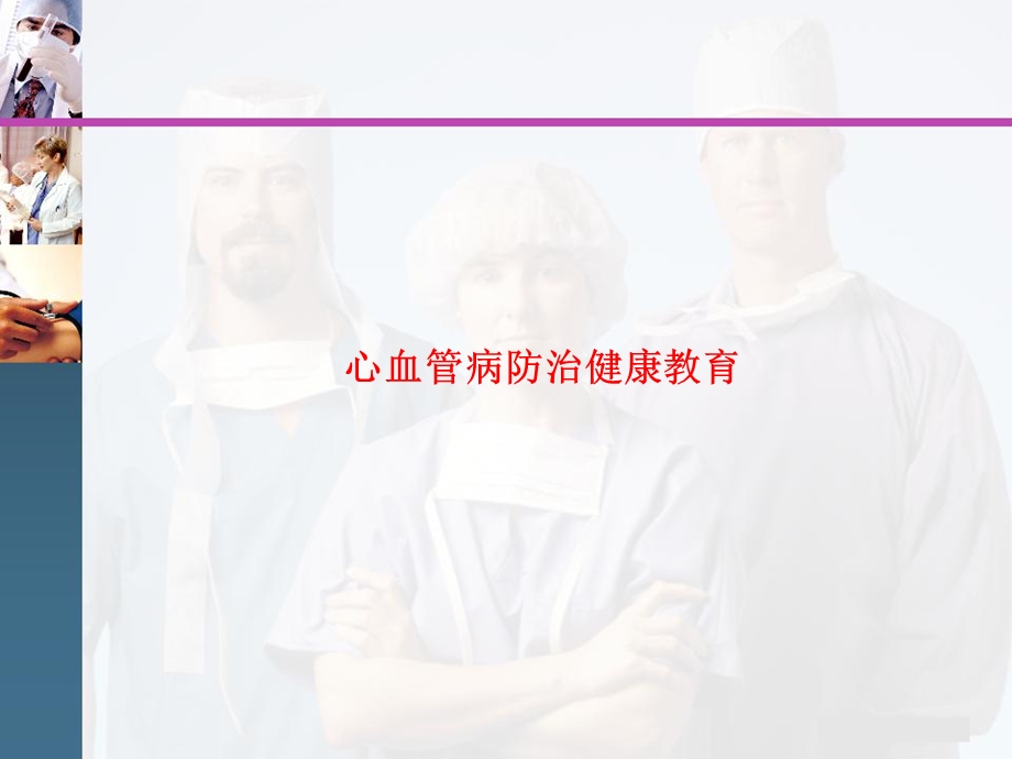 心血管病防治健康教育.ppt_第1页