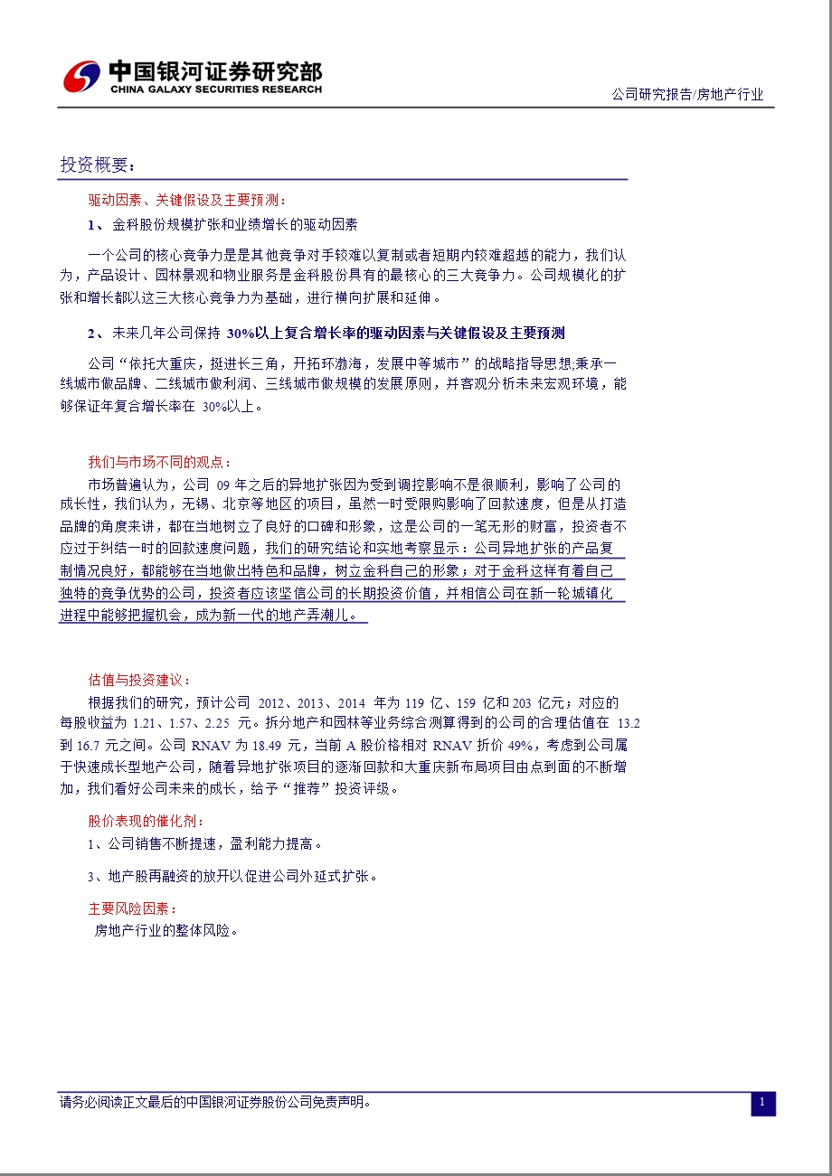 金科股份(000656)深度报告：运筹帷幄品质取胜0827.ppt_第2页