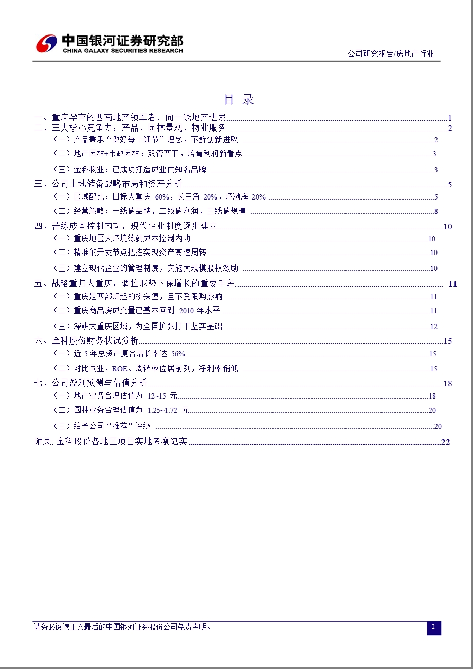 金科股份(000656)深度报告：运筹帷幄品质取胜0827.ppt_第3页