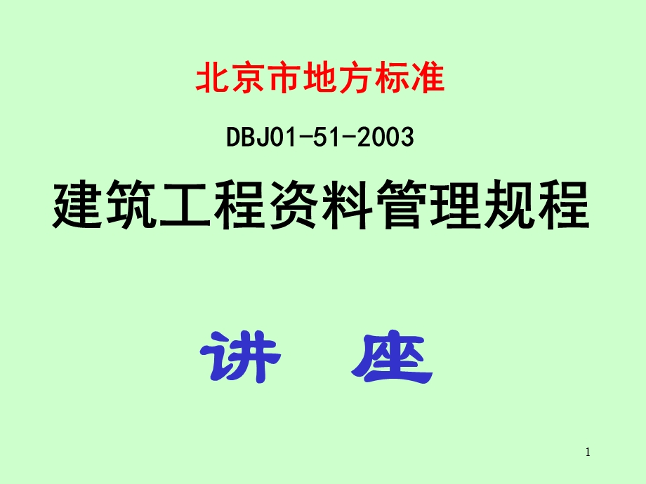 北京市地方标准 DBJ01512003 建筑工程资料管理规程（讲座） .ppt_第1页