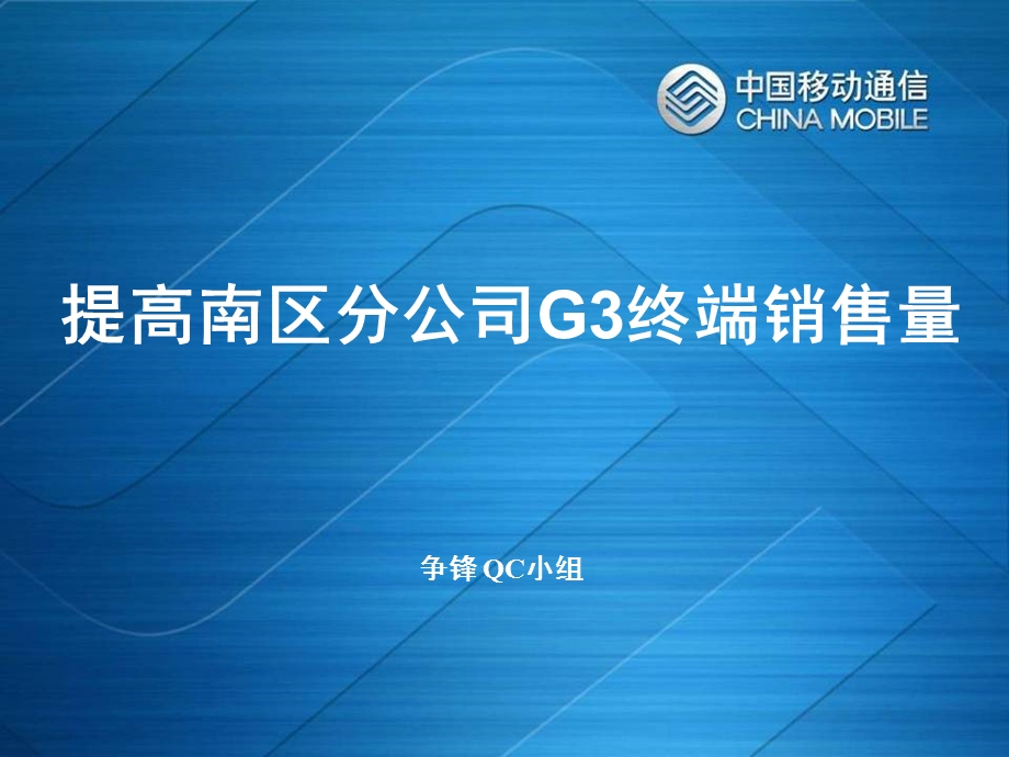 移动分公司G3手机销售量提升方案.ppt_第1页