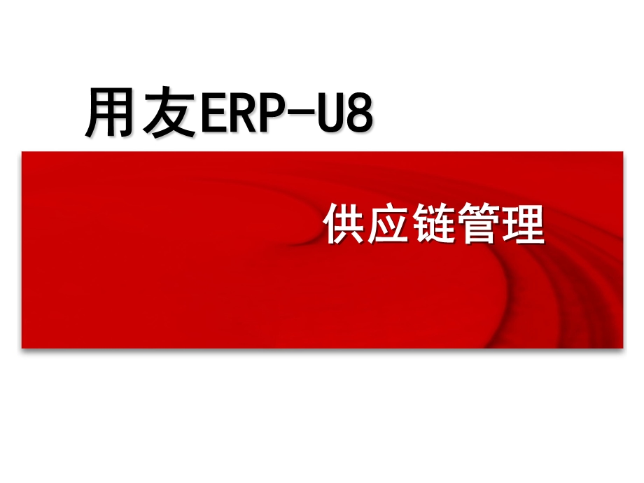用友ERPU8供应链管理(PPT163).ppt_第1页