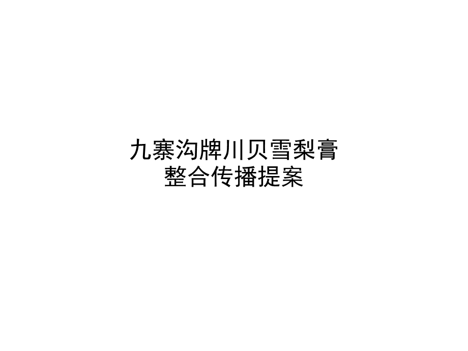 川贝雪膏整合营销方案.ppt_第1页