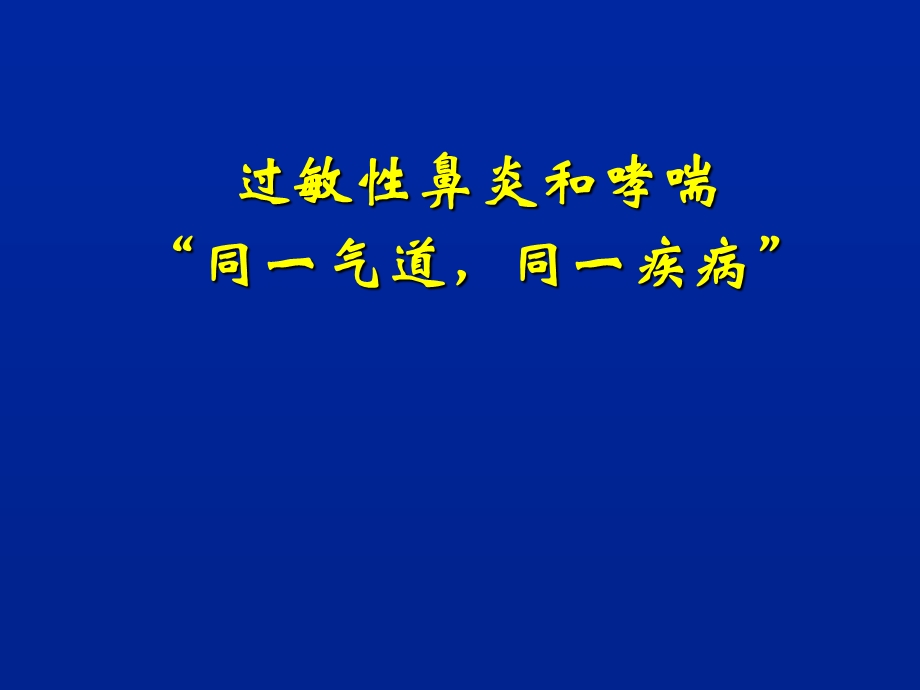 过敏性鼻炎伴哮喘治疗(修改后).ppt_第1页