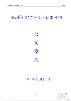 信隆实业：公司章程（7月） .ppt