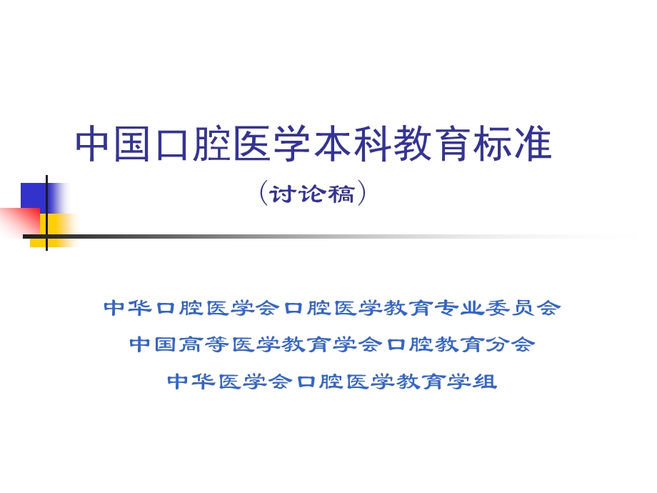 中国口腔医学教育标准的形成及形成背景中国口腔医学教育标准及其形成背景.ppt_第1页