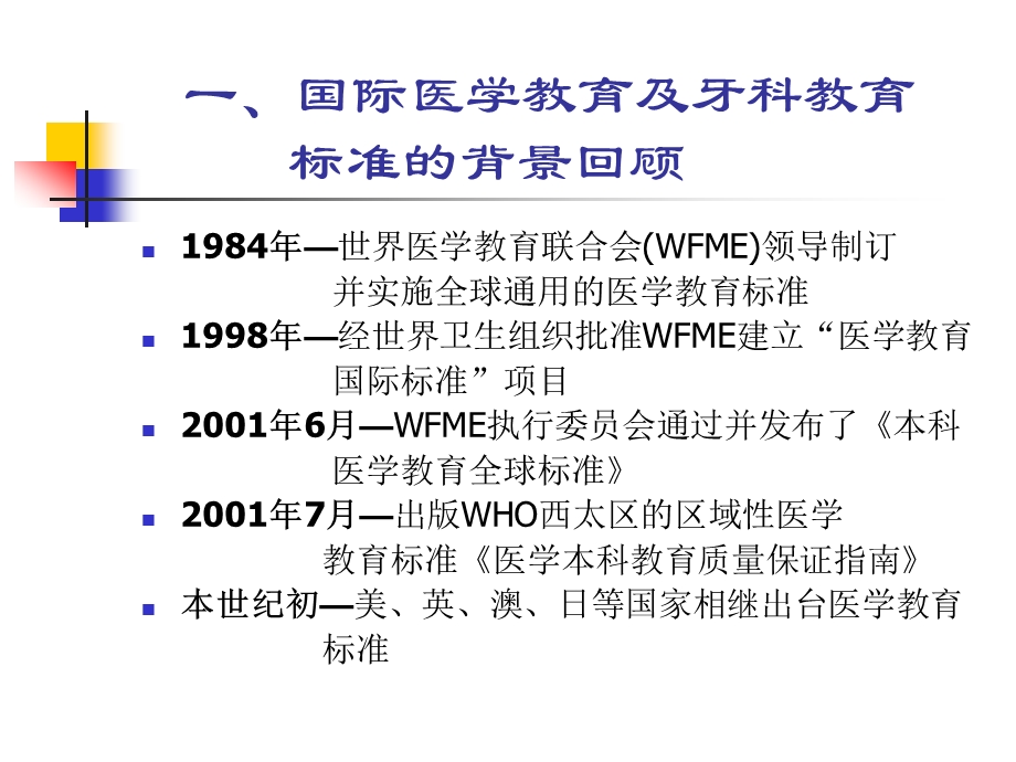 中国口腔医学教育标准的形成及形成背景中国口腔医学教育标准及其形成背景.ppt_第2页