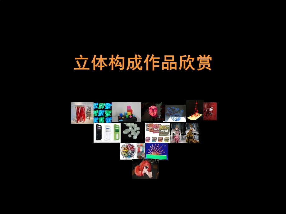 任洁立体构成.ppt_第2页