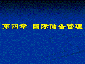 国际金融管理第四章 国际储备管理.ppt