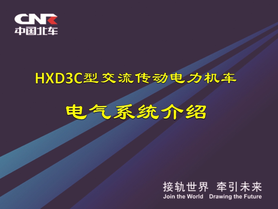 HXD3C电气系统.ppt_第1页