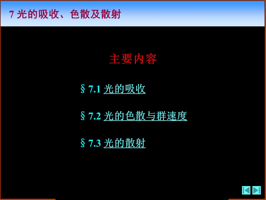 《光学》课程教学电子教案 第七章 光的吸收、色散及散射(59P).ppt_第2页